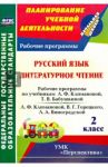 Русский язык. Литературное чтение. 2 класс. Рабочие программы по учебникам Л.Ф. Климановой  ФГОС / Федусь Марина Ивановна