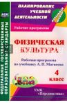 Физическая культура. 4 класс. Рабочая программа по учебнику А. П. Матвеева. ФГОС / Патрикеев Артем Юрьевич