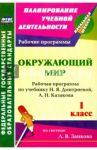 Окружающий мир. 1 класс: рабочая программа по учебнику Н. Я. Дмитриевой, А. Н. Казакова. ФГОС