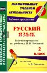 Русский язык. 2 класс. Рабочая программа по учебнику Н. В. Нечаевой. ФГОС / Красильникова Людмила Михайловна