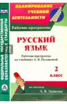 Русский язык. 2 класс. Рабочая программа по учебнику А. В. Поляковой. ФГОС / Коваленко Людмила Николаевна