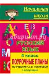 Русский язык. 4 класс. Поурочные планы по учебнику А.В.Поляковой. II полугодие / Кравченко Лидия Александровна, Федотова Ирина Владимировна