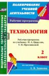 Технология. 2 класс. Рабочая программа по учебнику Н. А. Цирулик, Т. Н. Просняковой / Коваленко Людмила Николаевна