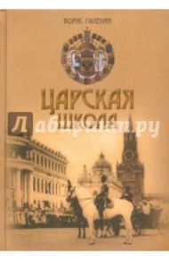 Царская школа. Государь Николай II и имперское русское образование / Галенин Борис Глебович