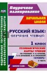 Русский язык. Обучение грамоте. 1 класс. Технологические карты уроков по учебнику Р. Бунеева. Ч. 2 / Николаева Светлана Владимировна