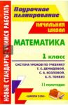Математика. 1 кл. Система уроков по учебнику Т. Е.Демидовой, С.А.Козловой, А.П.Тонких. II полугодие / Пухова Светлана Михайловна