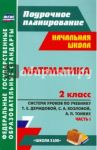 Математика. 2 класс. Система уроков по учебнику Т. Е. Демидовой и др. Часть 1. ФГОС / Черкасова Ольга Дмитриевна