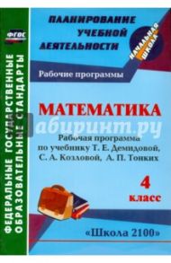 Математика. 4 класс. Рабочая программа к уч. Т.Е. Демидовой и др. ФГОС / Камышанова Татьяна Васильевна