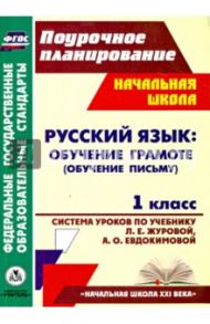 Русский язык. Обучение грамоте (обучение письму). 1 класс. Система уроков по учеб. Л.Е.Журовой. ФГОС / Николаева Светлана Владимировна, Смирнова Ирина Геннадьевна