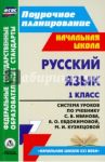 Русский язык. 1 класс Система уроков по учебнику С.В. Иванова, А.О. Евдокимовой, М.И. Кузнецовой / Николаева Светлана Владимировна, Смирнова Ирина Геннадьевна