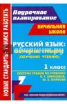 Русский язык. Обучение грамоте (обучение чтению). 1 класс. Система уроков по учебнику Н.Г.Агарковой / Лободина Наталья Викторовна