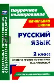 Русский язык. 2 класс. Система уроков по учебнику Н. А. Чураковой. ФГОС / Лободина Наталья Викторовна