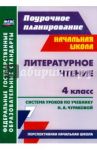 Литературное чтение. 4 класс. Система уроков по учебнику Н. А. Чураковой. ФГОС