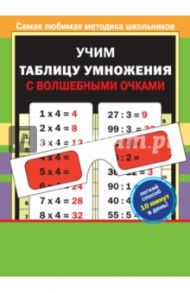 Учим таблицу умножения с волшебными очками