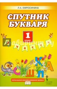 Букварь. 1 класс. Рабочая тетрадь. Спутник букваря. В 2-х частях. Часть 1. ФГОС / Ефросинина Любовь Александровна