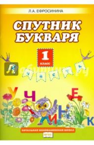 Букварь. 1 класс. Рабочая тетрадь. Спутник букваря. В 2-х частях. Часть 2. ФГОС / Ефросинина Любовь Александровна