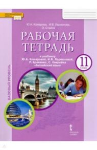 Английский язык. 11 класс. Рабочая тетрадь к учебнику Ю.А. Комаровой и др. Базовый уровень. ФГОС / Ларионова Ирина Владимировна, Комарова Юлия Александровна, Стайлз Эрика