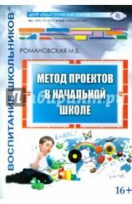 Метод проектов в начальной школе / Романовская М. Б.