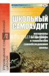 Школьный самоаудит (материалы по критериям и технологиям самообследования школы) / Беглова Татьяна Владимировна, Битянова Марина Ростиславовна, Белова А. В.