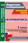 Математика. 1 класс. Система уроков по учебнику А. Л. Чекина. ФГОС / Лободина Наталья Викторовна