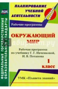 Окружающий мир. 1 класс. Рабочая программа по учебнику Г.Г. Ивченковой, И.В. Потапова. ФГОС