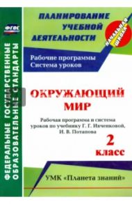 Окружающий мир. 2 кл.: рабочая программа и система уроков по уч. Г. Г. Ивченковой, Потапова И.В.ФГОС / Терещук Людмила Юрьевна, Никитина Татьяна Владимировна