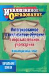 Интегрированное и инклюзивное обучение в образовательном учреждении. Инновационный опыт / Наумов Александр Анатольевич, Соколова Валентина Ростиславовна, Седегова Анна Николаевна