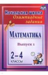 Математика. 2-4 классы. Олимпиадные задания. Выпуск 1. ФГОС