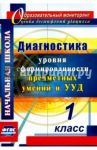 Диагностика уровня сформированности предметных умений и УУД. 1 класс. ФГОС / Лаврентьева Татьяна Михайловна