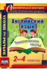 Английский язык. 2-4 классы. Тематические тесты. ФГОС / Данилина Татьяна Николаевна