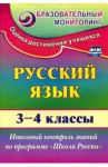 Русский язык. 3-4 классы. Итоговый контроль знаний по программе "Школа России". ФГОС / Лисицина Татьяна Васильевна