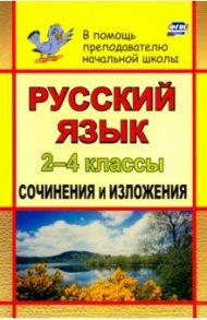 Русский язык. 2-4 классы. Сочинения и изложения. ФГОС / Дьячкова Галина Терентьевна