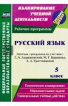 Русский язык. 5 класс. Рабочая программа по учебнику Т.А. Ладыженской и др. ФГОС / Цветкова Галина Владимировна