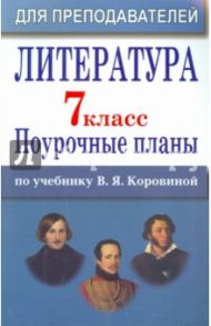 Литература. 7 класс. Поурочные планы по учебнику В.Я.Коровиной / Шадрина Серафима Борисовна, Крутова Нина Яковлевна