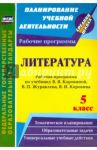 Литература. 5 класс. Рабочая программа по учебнику В.Я.Коровиной, В.П.Журавлёва, В.И.Коровина. ФГОС / Цветкова Галина Владимировна