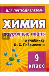 Химия. 9 класс. Поурочные планы по учебнику О.С.Габриеляна / Денисова Виктория Германовна