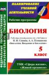 Введение в биологию. 5 класс. Рабочая программа по учебнику Н. И. Сонина, А. А. Плешакова. ФГОС / Константинова Инесса Владимировна
