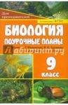 Биология. 9 класс. Поурочные планы по учебнику С.Г.Мамонтова, В.Б.Захарова, И.Б.Агафоновой. ФГОС / Гуменюк Мария Михайловна