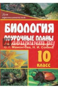 Биология. 10 класс. Поурочные планы по учебнику В.Б.Захарова, С.Г.Мамонтова, Н.И.Сонина / Чайка Татьяна Ивановна