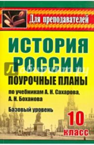 История России. 10 класс. Поурочные планы по учебникам А.Н. Сахарова, А.Н. Боханова. Базовый уровень / Ковригина Татьяна Владимировна