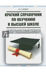 Краткий справочник по обучению в высшей школе. Деятельный подход / Фокин Юрий Георгиевич