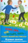 Один, два, три, четыре, пять - будем с мамой мы считать! Игровые занятия для детей / Трясорукова Татьяна Петровна