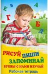 Рисуй. Пиши. Запоминай. Буквы с нами изучай. Рабочая тетрадь / Трясорукова Татьяна Петровна