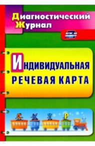 Индивидуальная речевая карта. Диагностический журнал. ФГОС ДО / Кыласова Любовь Евгеньевна