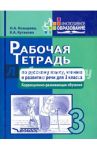 Рабочая тетрадь по русскому языку, чтению и развитию речи для 3 класса коррекционно-разв. обучения / Козырева Ольга Анатольевна, Кутакова Клара Алексеевна