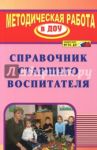 Справочник старшего воспитателя. ФГОС ДО / Кочетова Наталья Анатольевна, Комардина Татьяна Владимировна, Шапошникова Светлана Владимировна