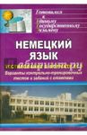 Немецкий язык. Тестирование в формате ЕГЭ. Варианты контрольно-тренировочных тестов и заданий / Буханцова Алла Николаевна, Кучерова Алла Александровна, Махно Алла Ивановна