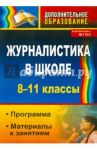 Журналистика в школе. 8-11 классы. Программа, материалы к занятиям. ФГОС / Спирина Наталья Алексеевна