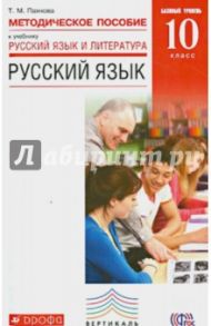 Русский язык. 10 класс. Методическое пособие. Базовый уровень. ФГОС / Пахнова Татьяна Михайловна