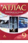 Новейшая история. XX - начало XXI века. 9 класс. Атлас. ФГОС